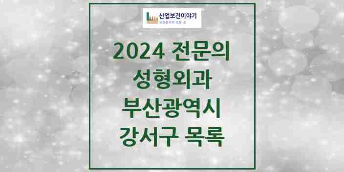 2024 강서구 성형외과 전문의 의원·병원 모음 | 부산광역시 리스트