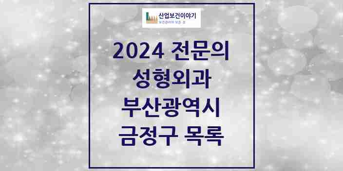 2024 금정구 성형외과 전문의 의원·병원 모음 | 부산광역시 리스트