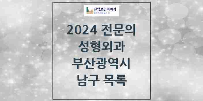 2024 남구 성형외과 전문의 의원·병원 모음 | 부산광역시 리스트