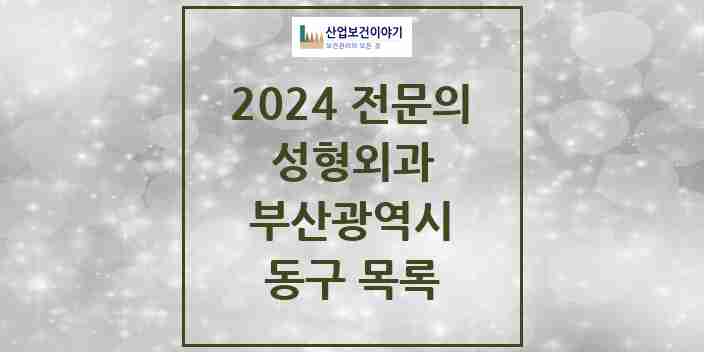 2024 동구 성형외과 전문의 의원·병원 모음 1곳 | 부산광역시 추천 리스트