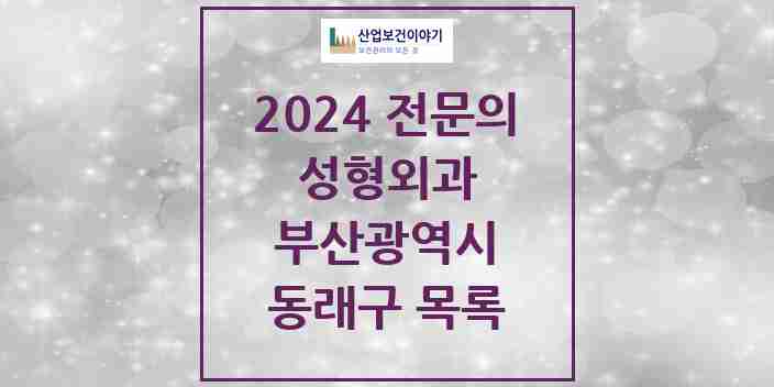 2024 동래구 성형외과 전문의 의원·병원 모음 | 부산광역시 리스트