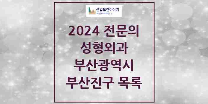 2024 부산진구 성형외과 전문의 의원·병원 모음 | 부산광역시 리스트