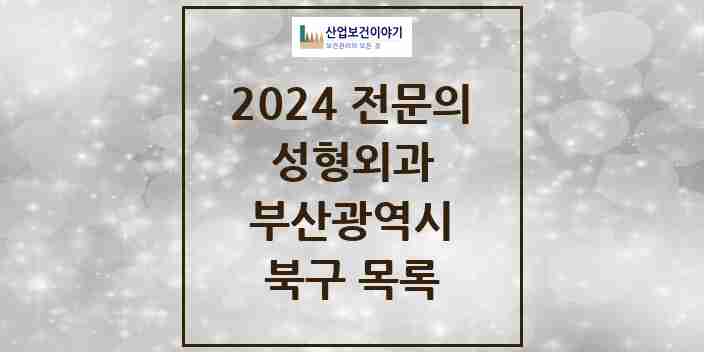 2024 북구 성형외과 전문의 의원·병원 모음 2곳 | 부산광역시 추천 리스트