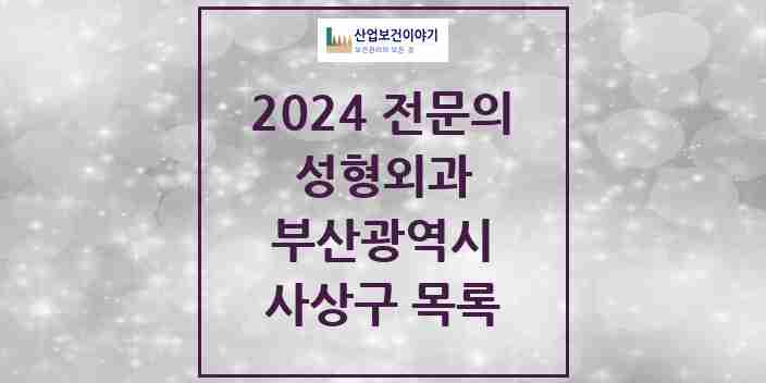 2024 사상구 성형외과 전문의 의원·병원 모음 | 부산광역시 리스트