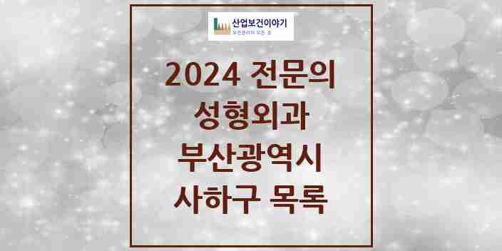 2024 사하구 성형외과 전문의 의원·병원 모음 5곳 | 부산광역시 추천 리스트