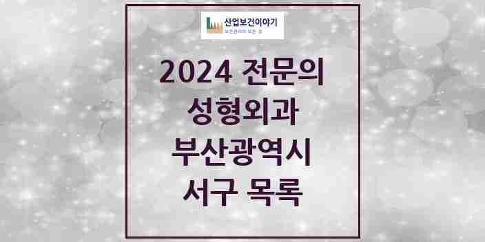 2024 서구 성형외과 전문의 의원·병원 모음 | 부산광역시 리스트