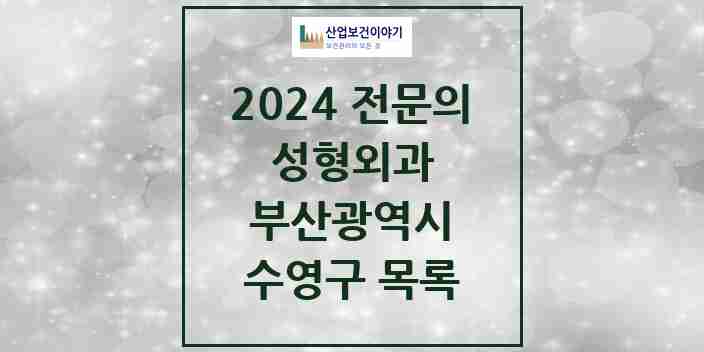 2024 수영구 성형외과 전문의 의원·병원 모음 3곳 | 부산광역시 추천 리스트