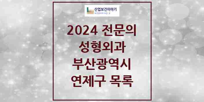 2024 연제구 성형외과 전문의 의원·병원 모음 | 부산광역시 리스트