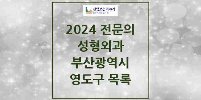 2024 영도구 성형외과 전문의 의원·병원 모음 | 부산광역시 리스트