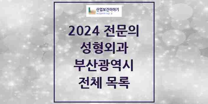 2024 부산광역시 성형외과 의원 · 병원 모음(24년 4월)