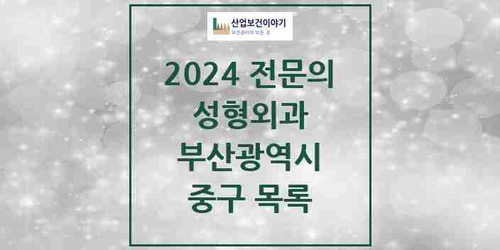 2024 중구 성형외과 전문의 의원·병원 모음 2곳 | 부산광역시 추천 리스트