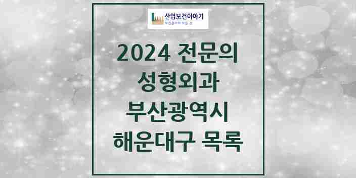 2024 해운대구 성형외과 전문의 의원·병원 모음 17곳 | 부산광역시 추천 리스트