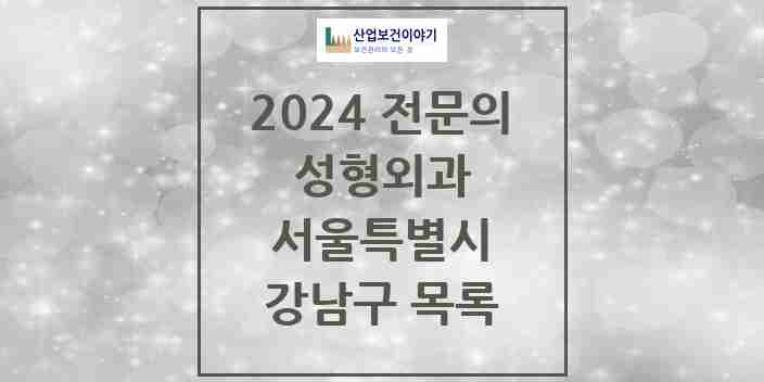 2024 강남구 성형외과 전문의 의원·병원 모음 | 서울특별시 리스트