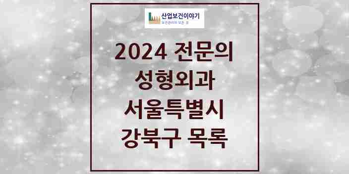 2024 강북구 성형외과 전문의 의원·병원 모음 | 서울특별시 리스트