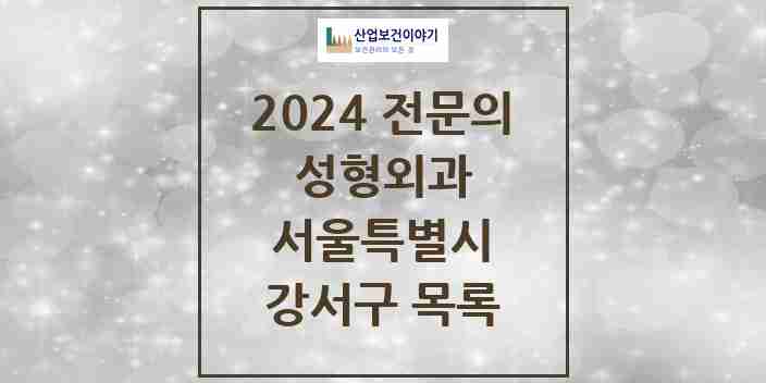 2024 강서구 성형외과 전문의 의원·병원 모음 6곳 | 서울특별시 추천 리스트