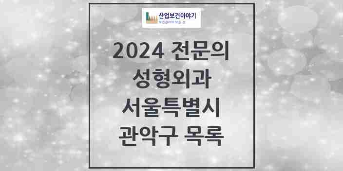 2024 관악구 성형외과 전문의 의원·병원 모음 | 서울특별시 리스트