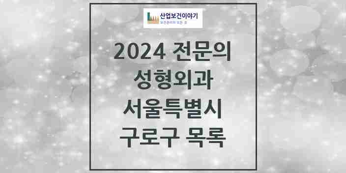 2024 구로구 성형외과 전문의 의원·병원 모음 5곳 | 서울특별시 추천 리스트