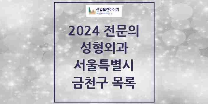 2024 금천구 성형외과 전문의 의원·병원 모음 | 서울특별시 리스트