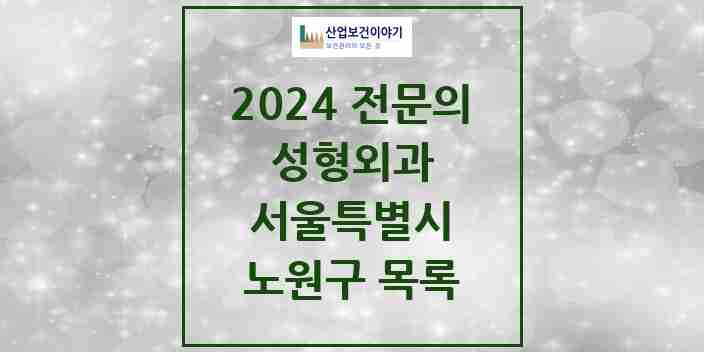 2024 노원구 성형외과 전문의 의원·병원 모음 11곳 | 서울특별시 추천 리스트