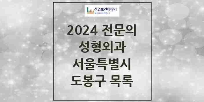 2024 도봉구 성형외과 전문의 의원·병원 모음 | 서울특별시 리스트