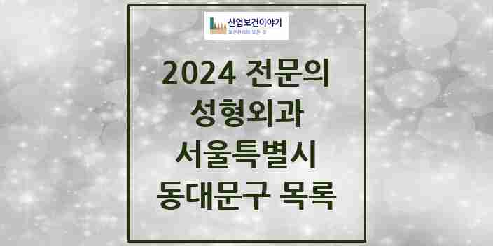 2024 동대문구 성형외과 전문의 의원·병원 모음 | 서울특별시 리스트