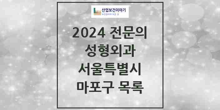 2024 마포구 성형외과 전문의 의원·병원 모음 | 서울특별시 리스트