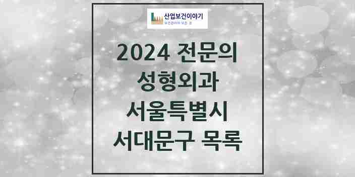 2024 서대문구 성형외과 전문의 의원·병원 모음 | 서울특별시 리스트