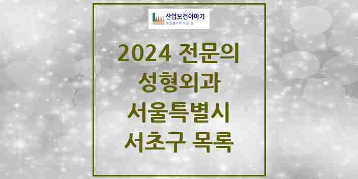 2024 서초구 성형외과 전문의 의원·병원 모음 | 서울특별시 리스트