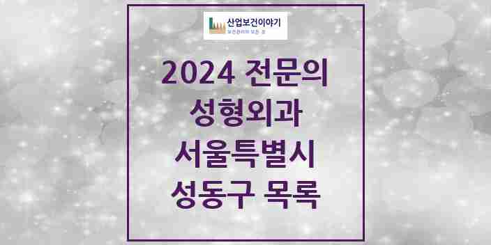 2024 성동구 성형외과 전문의 의원·병원 모음 | 서울특별시 리스트