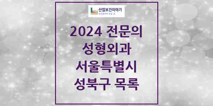 2024 성북구 성형외과 전문의 의원·병원 모음 5곳 | 서울특별시 추천 리스트