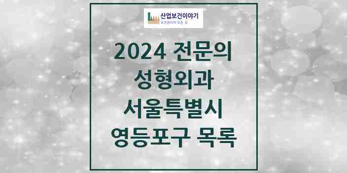 2024 영등포구 성형외과 전문의 의원·병원 모음 12곳 | 서울특별시 추천 리스트