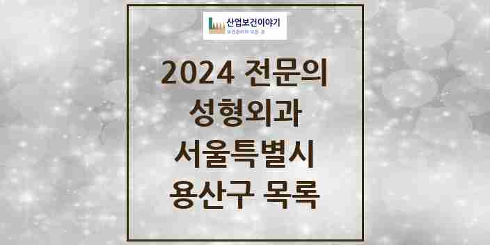 2024 용산구 성형외과 전문의 의원·병원 모음 5곳 | 서울특별시 추천 리스트