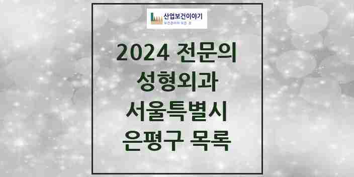 2024 은평구 성형외과 전문의 의원·병원 모음 5곳 | 서울특별시 추천 리스트