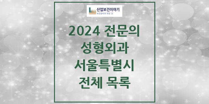 2024 서울특별시 성형외과 의원 · 병원 모음(24년 4월)
