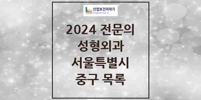 2024 중구 성형외과 전문의 의원·병원 모음 | 서울특별시 리스트