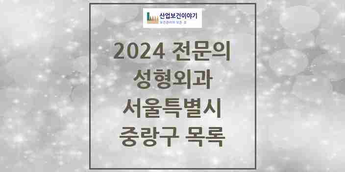 2024 중랑구 성형외과 전문의 의원·병원 모음 0곳 | 서울특별시 추천 리스트