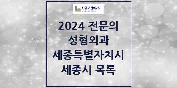 2024 세종시 성형외과 전문의 의원·병원 모음 5곳 | 세종특별자치시 추천 리스트