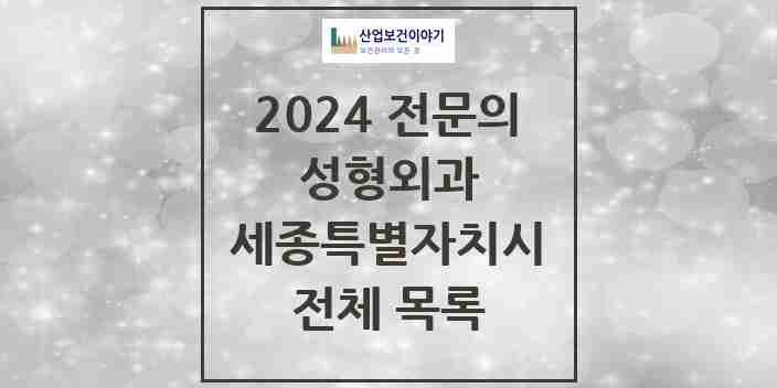 2024 세종특별자치시 성형외과 전문의 의원·병원 모음 | 시도별 리스트