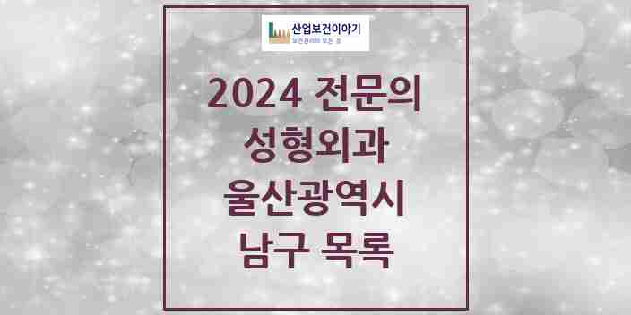 2024 남구 성형외과 전문의 의원·병원 모음 | 울산광역시 리스트