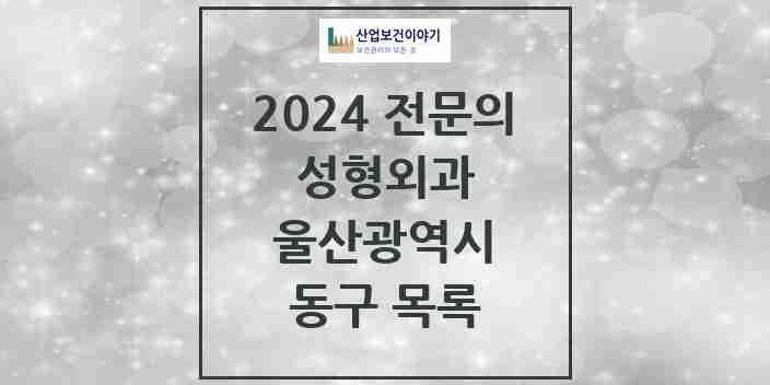 2024 동구 성형외과 전문의 의원·병원 모음 | 울산광역시 리스트