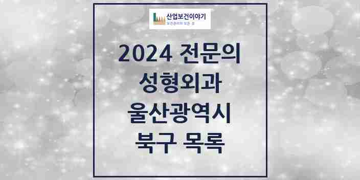 2024 북구 성형외과 전문의 의원·병원 모음 | 울산광역시 리스트