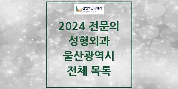 2024 울산광역시 성형외과 전문의 의원·병원 모음 | 시도별 리스트