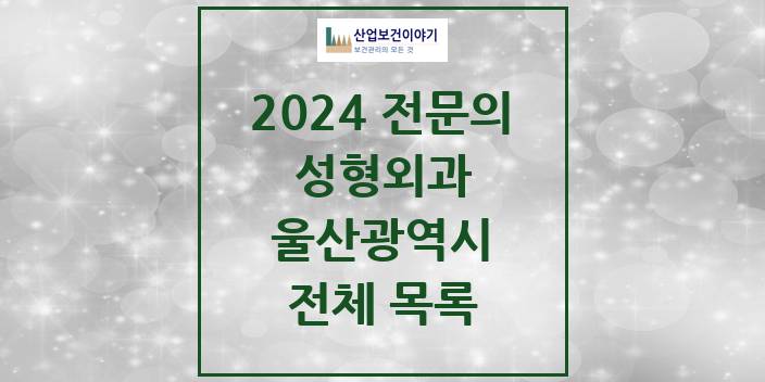 2024 울산광역시 성형외과 의원 · 병원 모음(24년 4월)