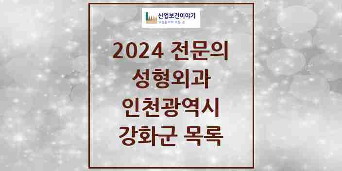 2024 강화군 성형외과 전문의 의원·병원 모음 | 인천광역시 리스트