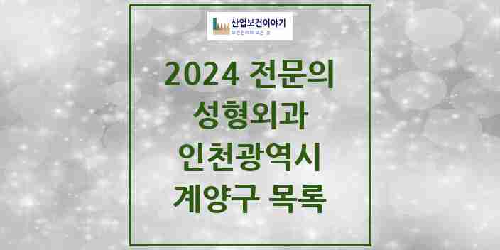 2024 계양구 성형외과 전문의 의원·병원 모음 | 인천광역시 리스트