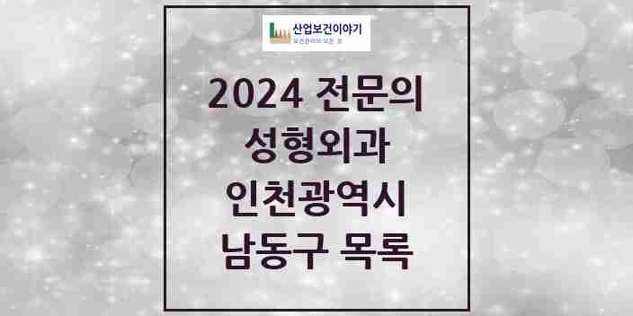 2024 남동구 성형외과 전문의 의원·병원 모음 | 인천광역시 리스트