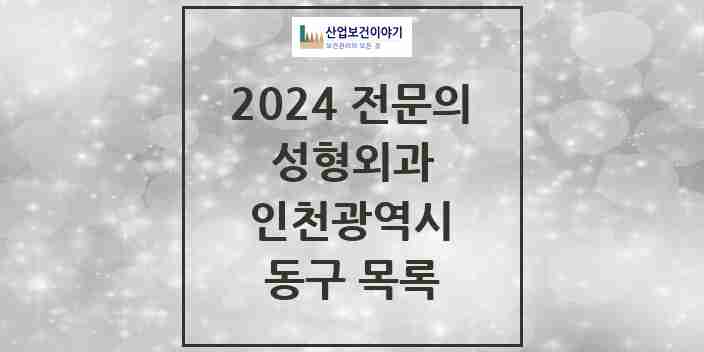 2024 동구 성형외과 전문의 의원·병원 모음 | 인천광역시 리스트