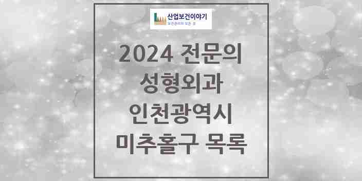 2024 미추홀구 성형외과 전문의 의원·병원 모음 | 인천광역시 리스트