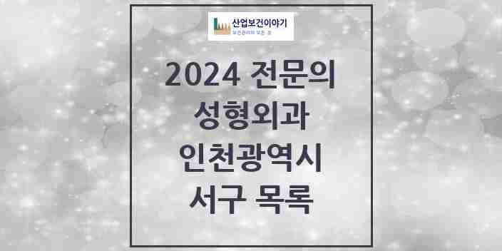 2024 서구 성형외과 전문의 의원·병원 모음 5곳 | 인천광역시 추천 리스트