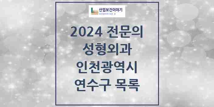 2024 연수구 성형외과 전문의 의원·병원 모음 10곳 | 인천광역시 추천 리스트